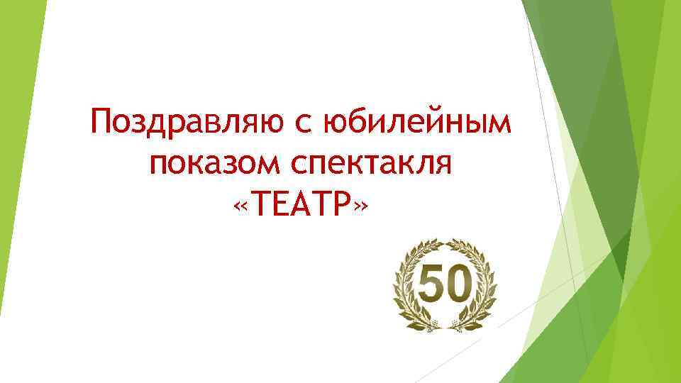 Поздравляю с юбилейным показом спектакля «ТЕАТР» 