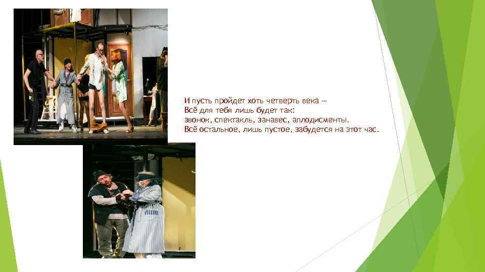 И пусть пройдет хоть четверть века — Всё для тебя лишь будет так: звонок,