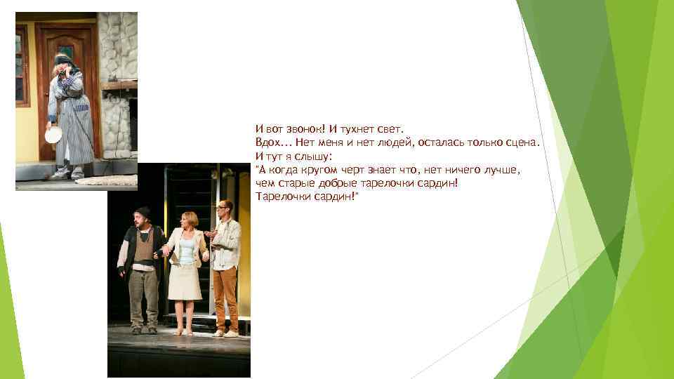 И вот звонок! И тухнет свет. Вдох. . . Нет меня и нет людей,