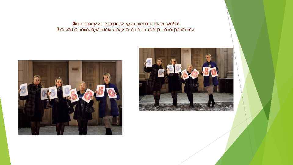 Фотографии не совсем удавшегося флешмоба! В связи с похолоданием люди спешат в театр -