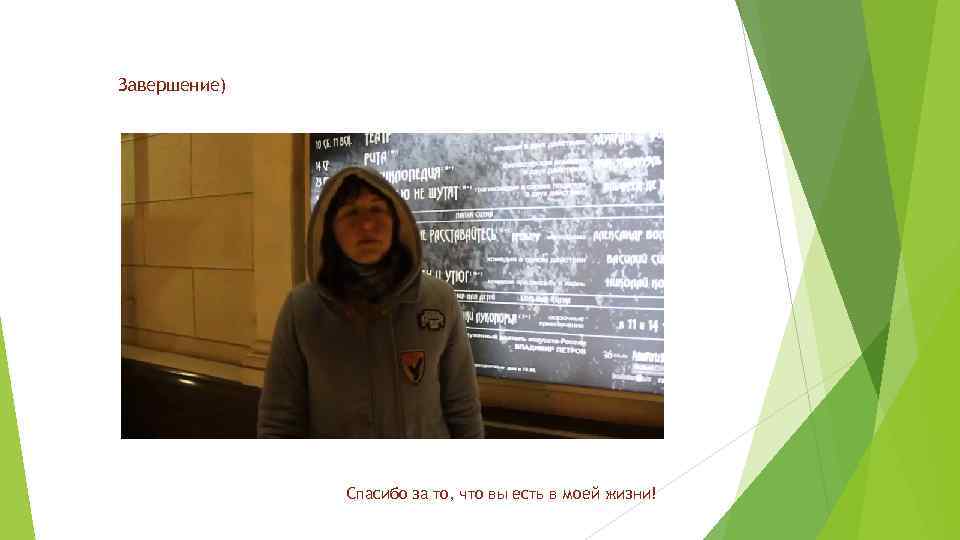 Завершение) Спасибо за то, что вы есть в моей жизни! 