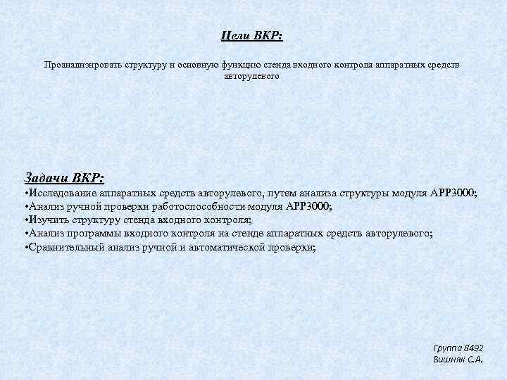 Цели ВКР: Проанализировать структуру и основную функцию стенда входного контроля аппаратных средств авторулевого Задачи