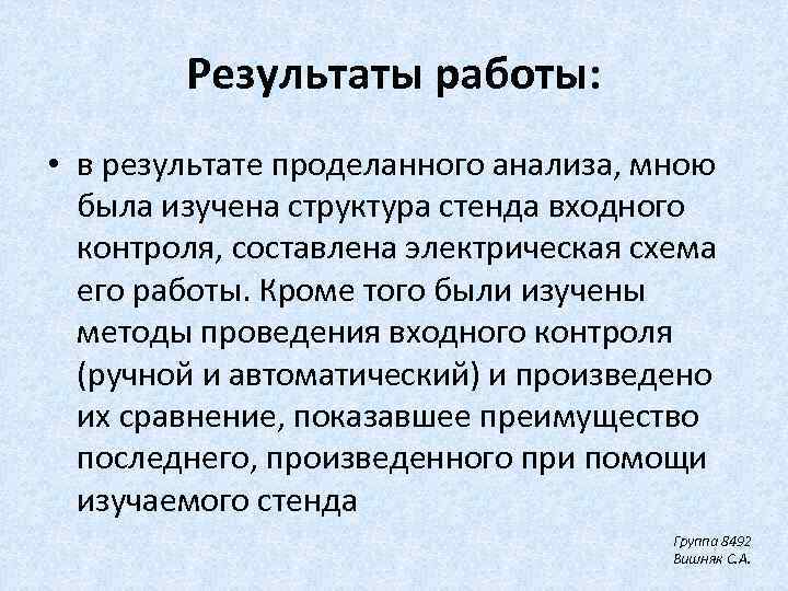 Результаты работы: • в результате проделанного анализа, мною была изучена структура стенда входного контроля,