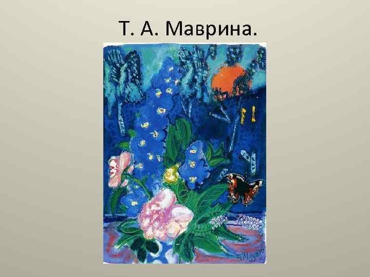 Т. А. Маврина. 