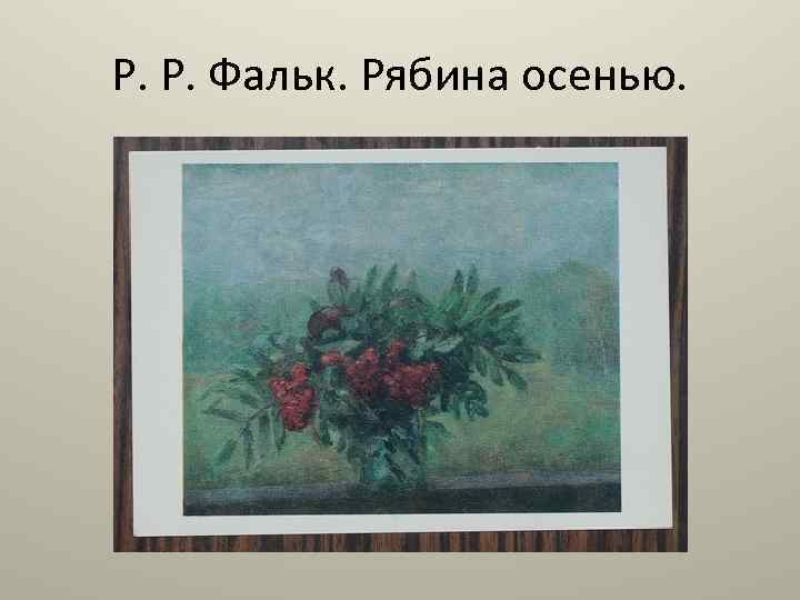 Р. Р. Фальк. Рябина осенью. 