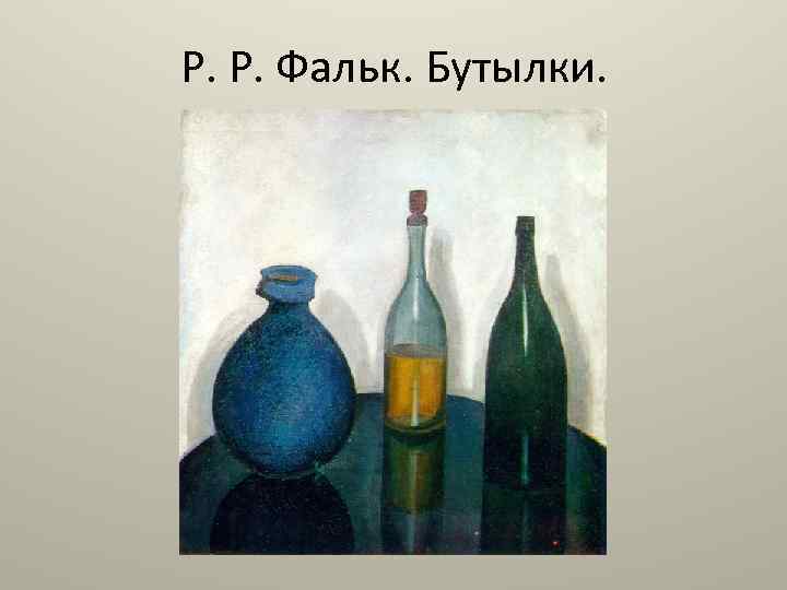 Р. Р. Фальк. Бутылки. 