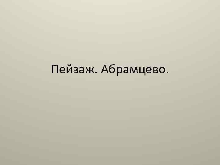 Пейзаж. Абрамцево. 