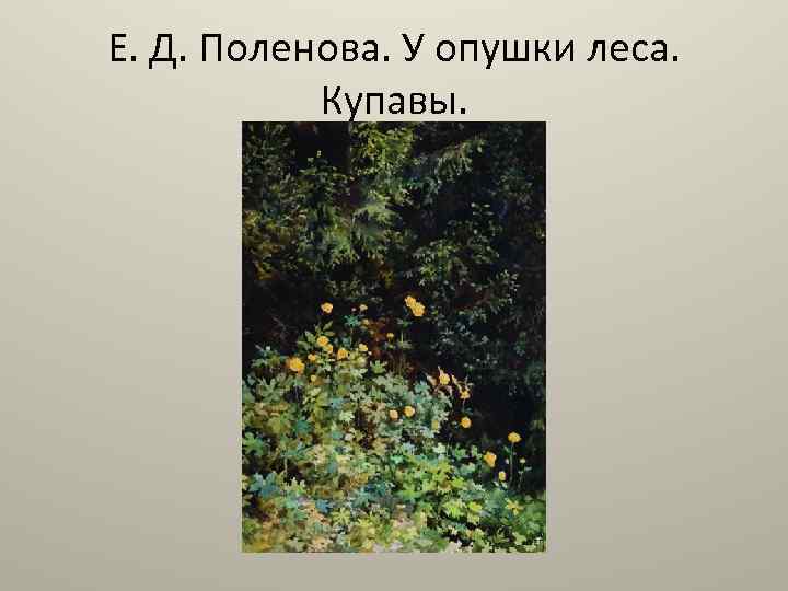 Е. Д. Поленова. У опушки леса. Купавы. 