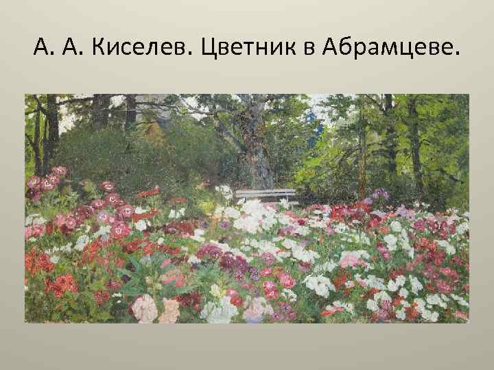 А. А. Киселев. Цветник в Абрамцеве. 