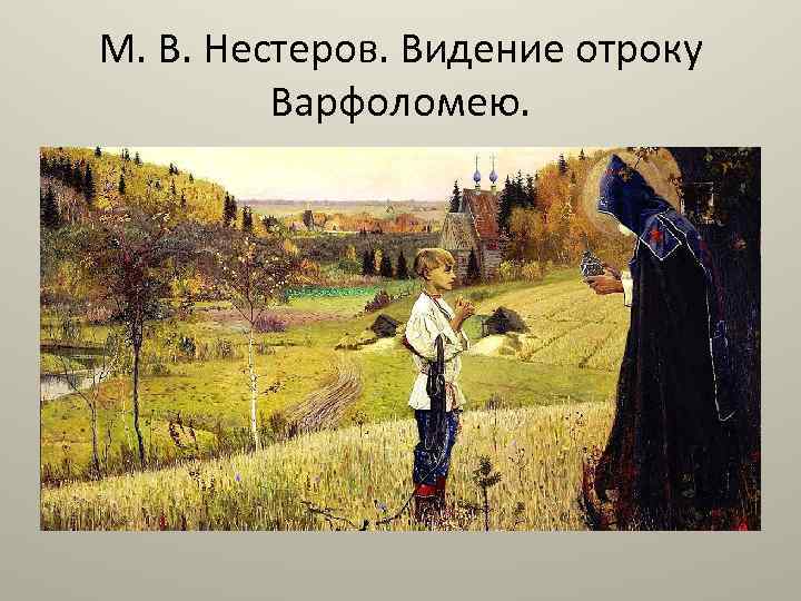 М. В. Нестеров. Видение отроку Варфоломею. 