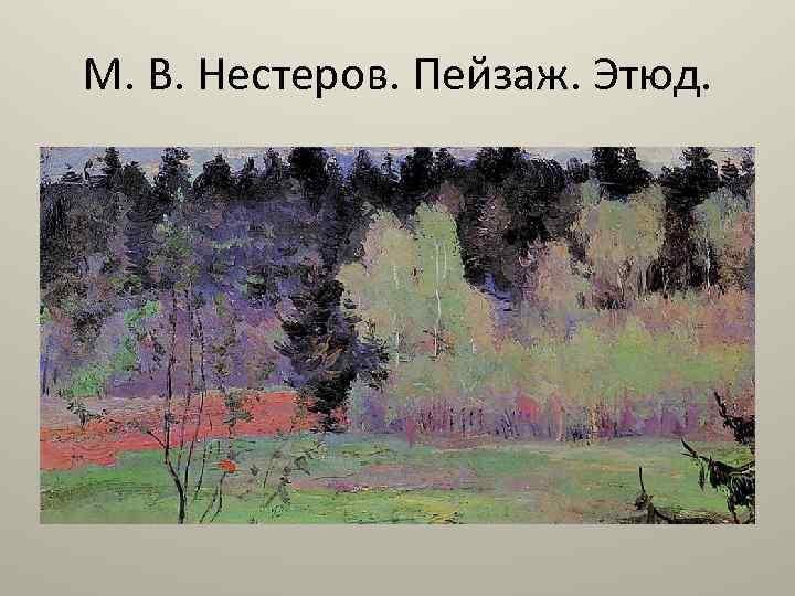 М. В. Нестеров. Пейзаж. Этюд. 