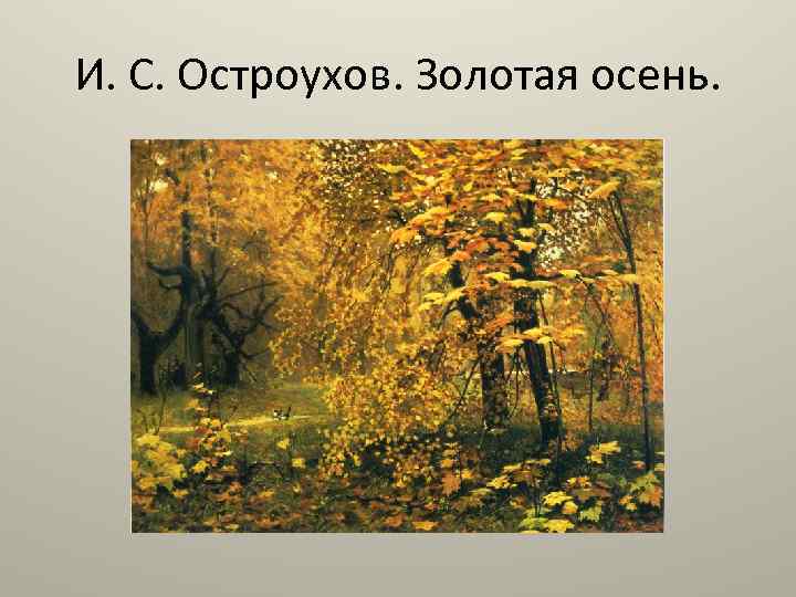 И. С. Остроухов. Золотая осень. 