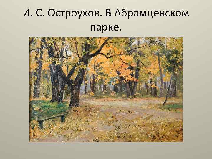 Остроухов