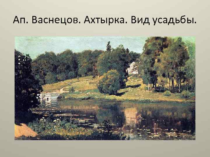 Ап. Васнецов. Ахтырка. Вид усадьбы. 