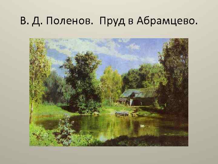 В. Д. Поленов. Пруд в Абрамцево. 