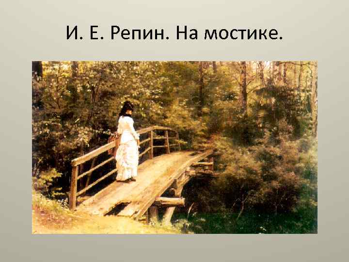 И. Е. Репин. На мостике. 