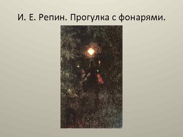 И. Е. Репин. Прогулка с фонарями. 