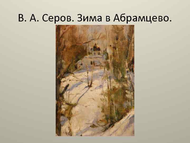 В подмосковной усадьбе абрамцево в свое время были написаны две картины что объединяет эти картины