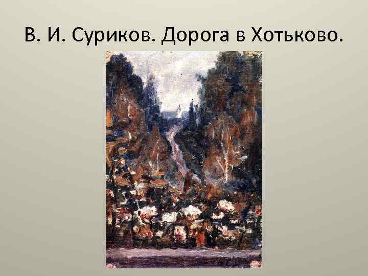 В. И. Суриков. Дорога в Хотьково. 