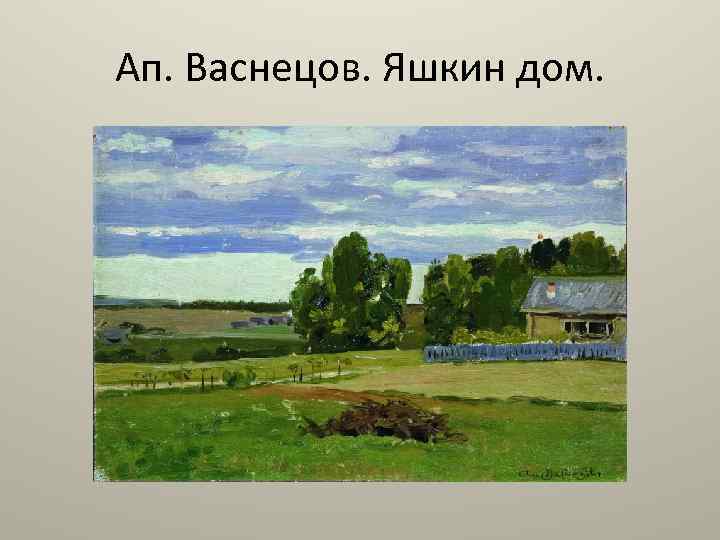 Ап. Васнецов. Яшкин дом. 
