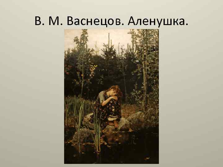 В. М. Васнецов. Аленушка. 