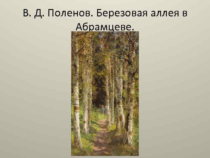 В. Д. Поленов. Березовая аллея в Абрамцеве. 