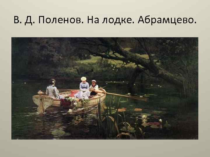 В. Д. Поленов. На лодке. Абрамцево. 