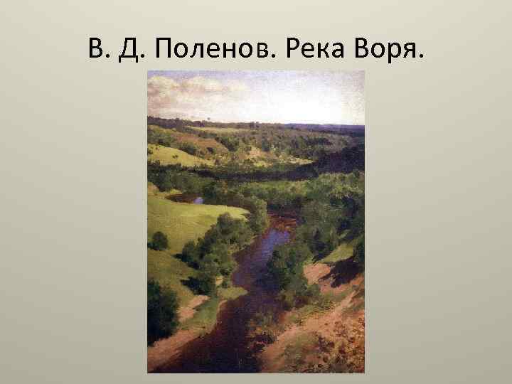 В. Д. Поленов. Река Воря. 