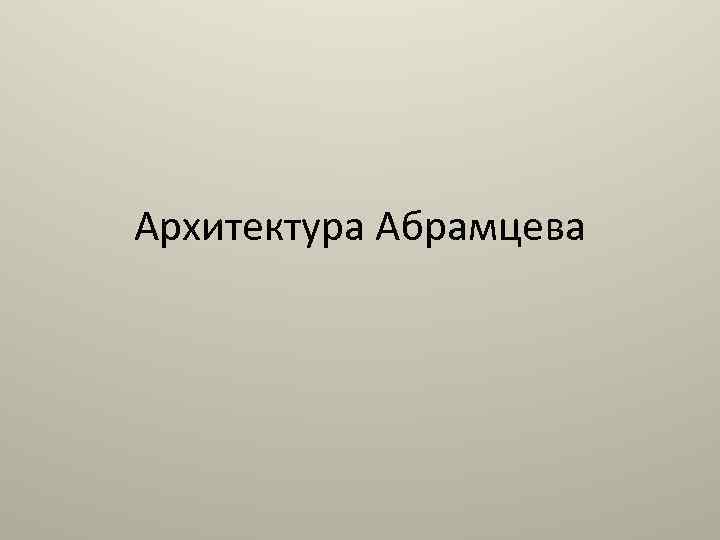 Архитектура Абрамцева 