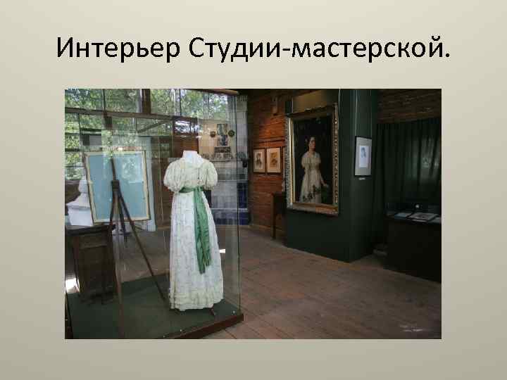 Интерьер Студии-мастерской. 