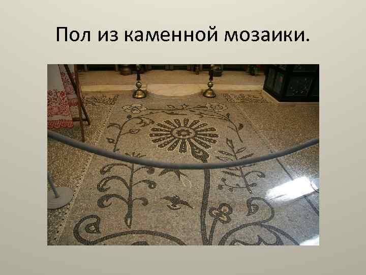 Пол из каменной мозаики. 