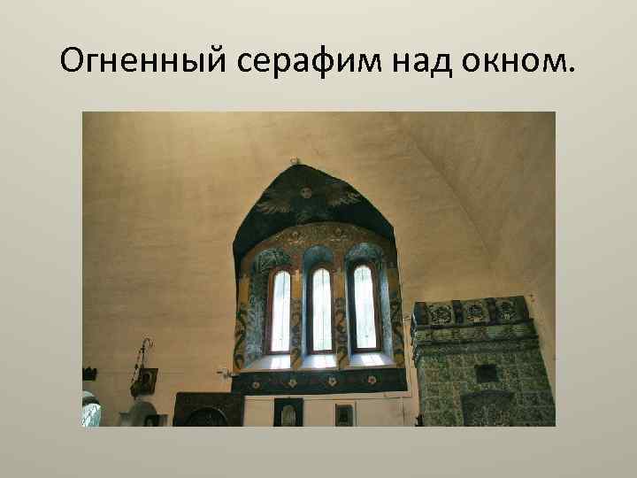 Огненный серафим над окном. 