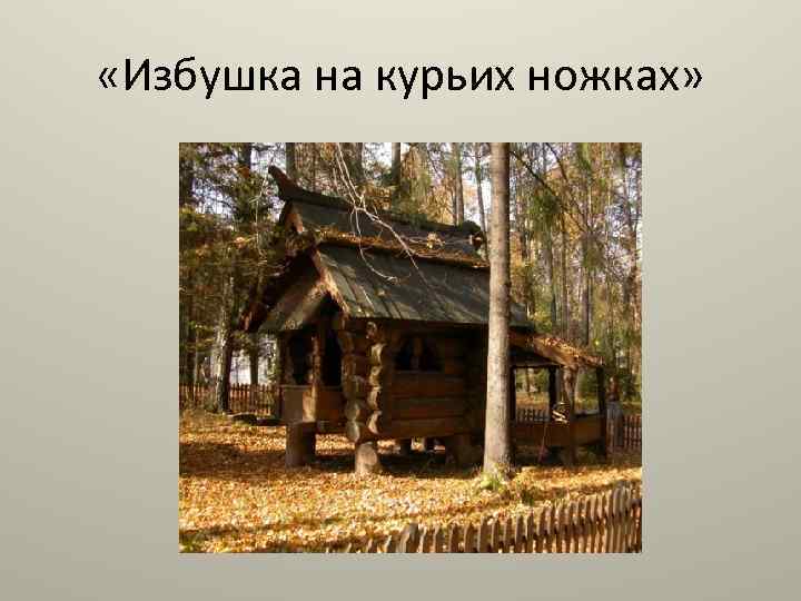  «Избушка на курьих ножках» 