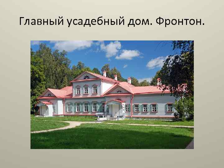 Главный усадебный дом. Фронтон. 