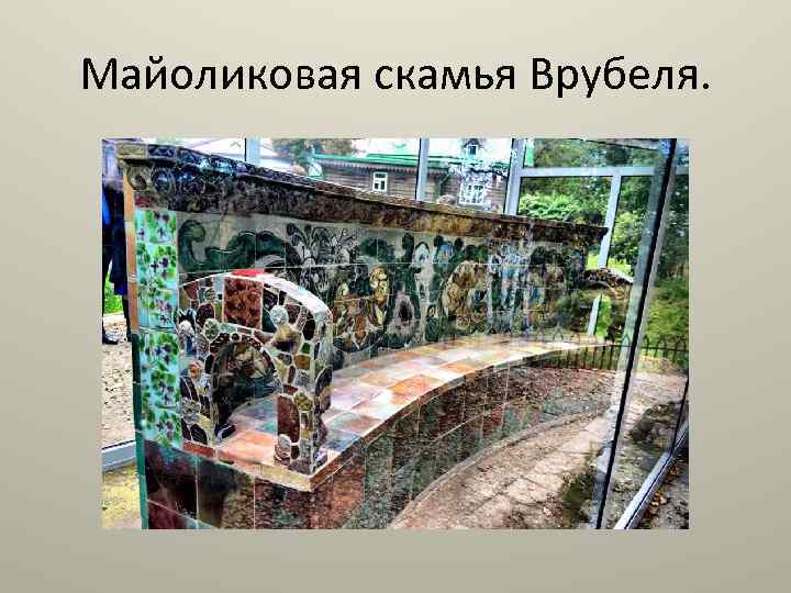 Майоликовая скамья Врубеля. 