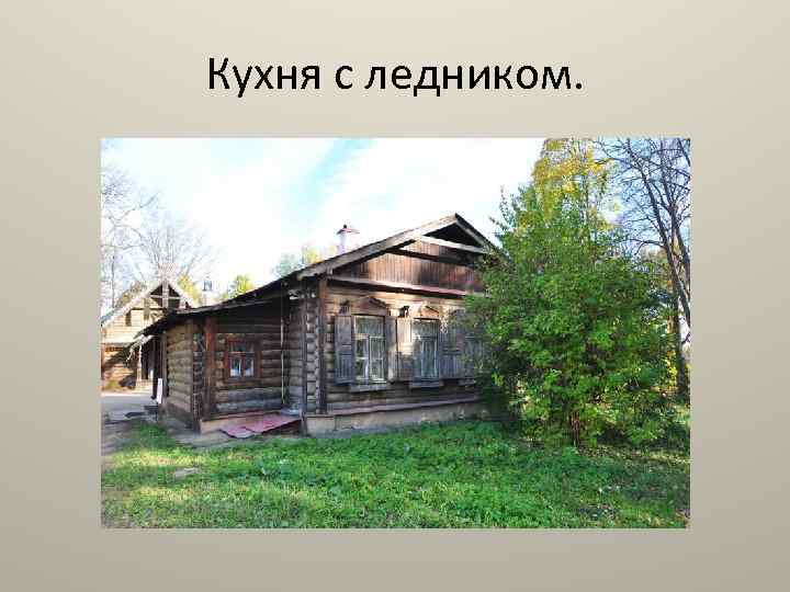 Кухня с ледником. 