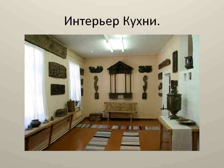 Интерьер Кухни. 