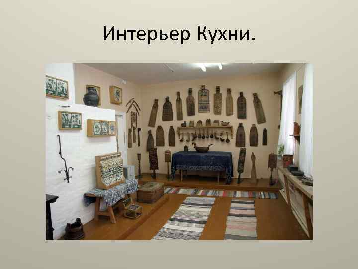 Интерьер Кухни. 