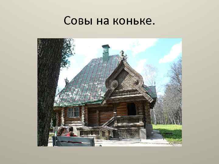 Совы на коньке. 