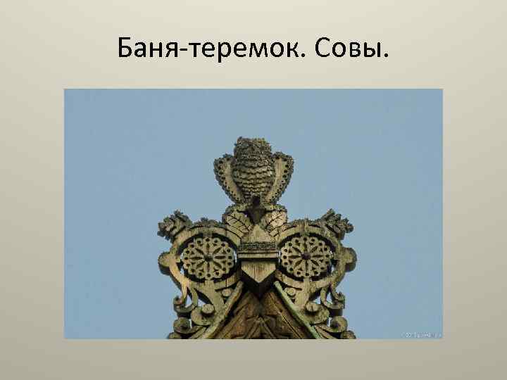 Баня-теремок. Совы. 