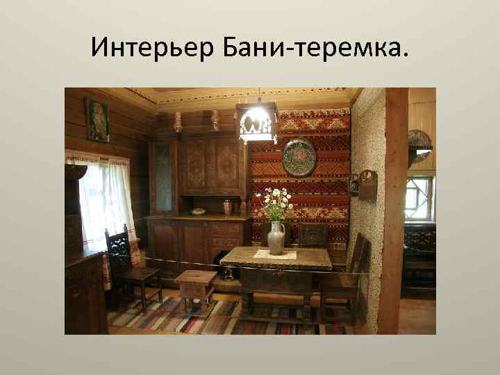 Интерьер Бани-теремка. 