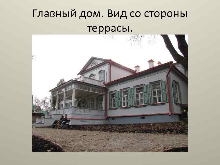 Главный дом. Вид со стороны террасы. 