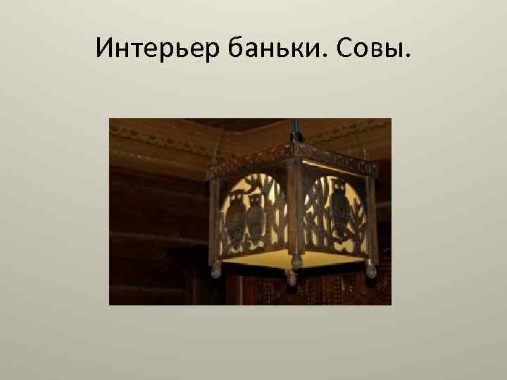 Интерьер баньки. Совы. 