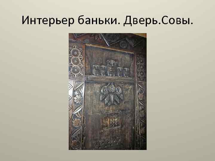 Интерьер баньки. Дверь. Совы. 