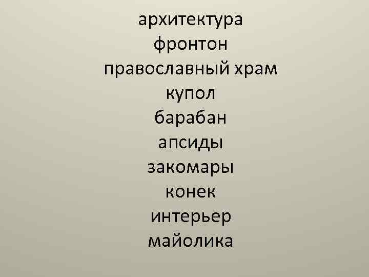 архитектура фронтон православный храм купол барабан апсиды закомары конек интерьер майолика 