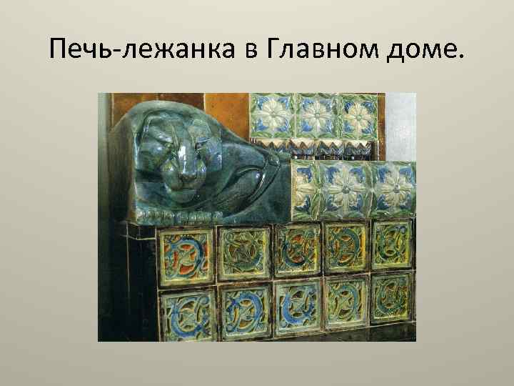 Печь-лежанка в Главном доме. 