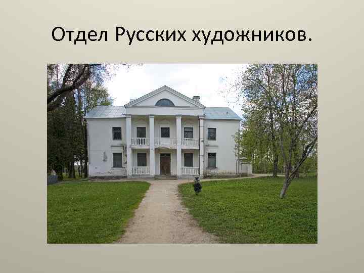 Отдел Русских художников. 