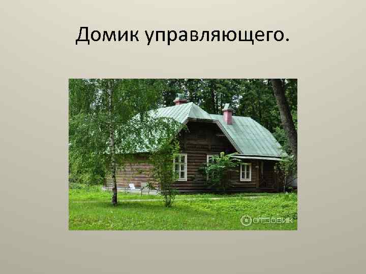 Домик управляющего. 