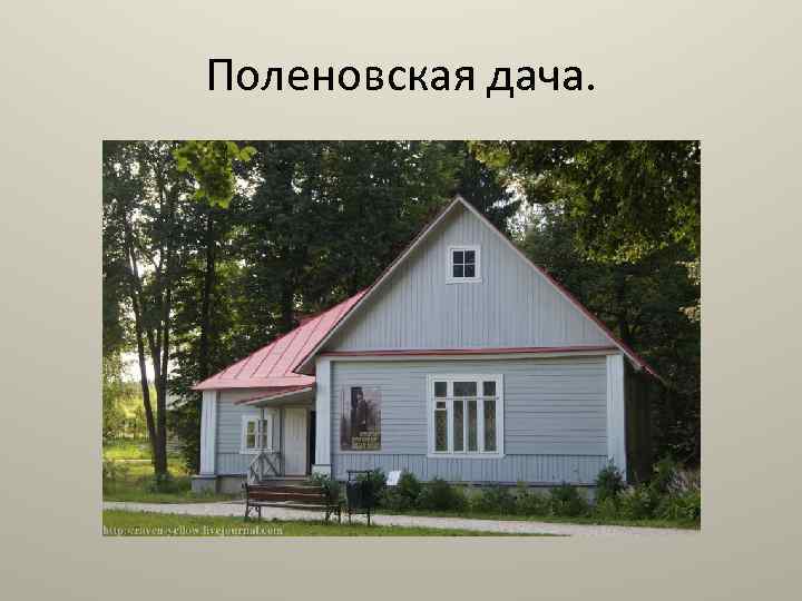 Поленовская дача. 