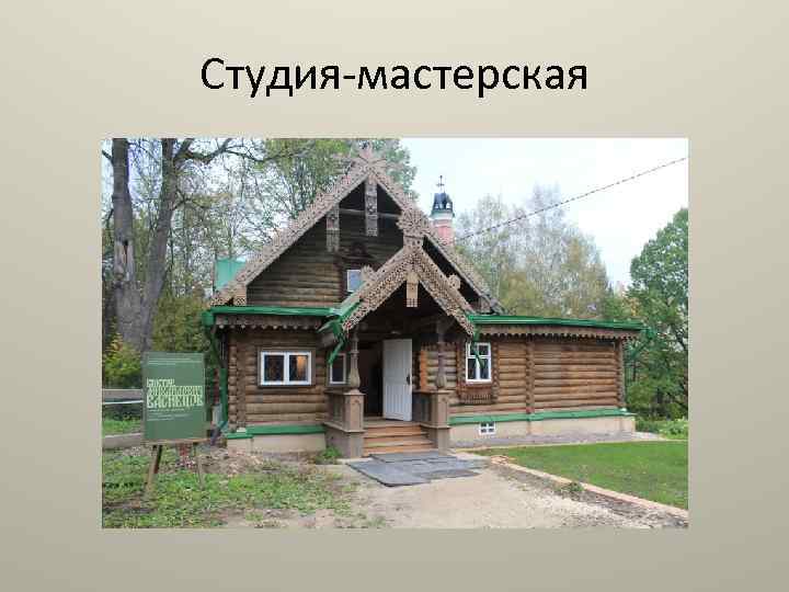 Студия-мастерская 